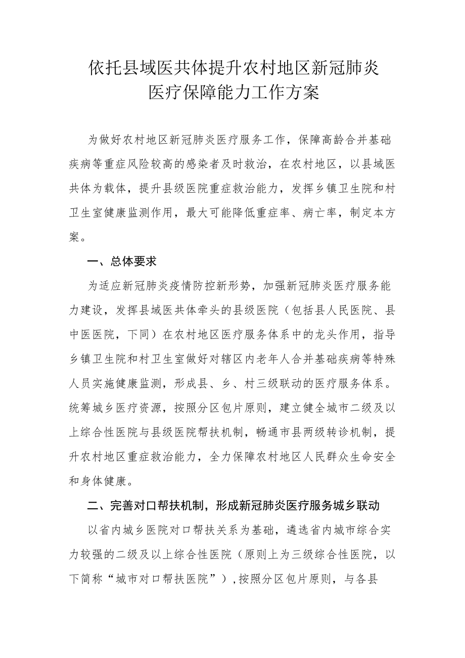 依托县域医共体提升农村地区新冠肺炎医疗保障能力工作方案.docx_第1页