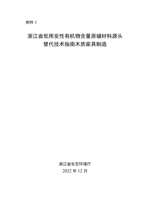 浙江省低挥发性有机物含量原辅材料源头替代技术指南 木质家具制造.docx