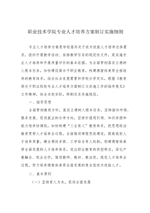 职业技术学院专业人才培养方案制订实施细则.docx