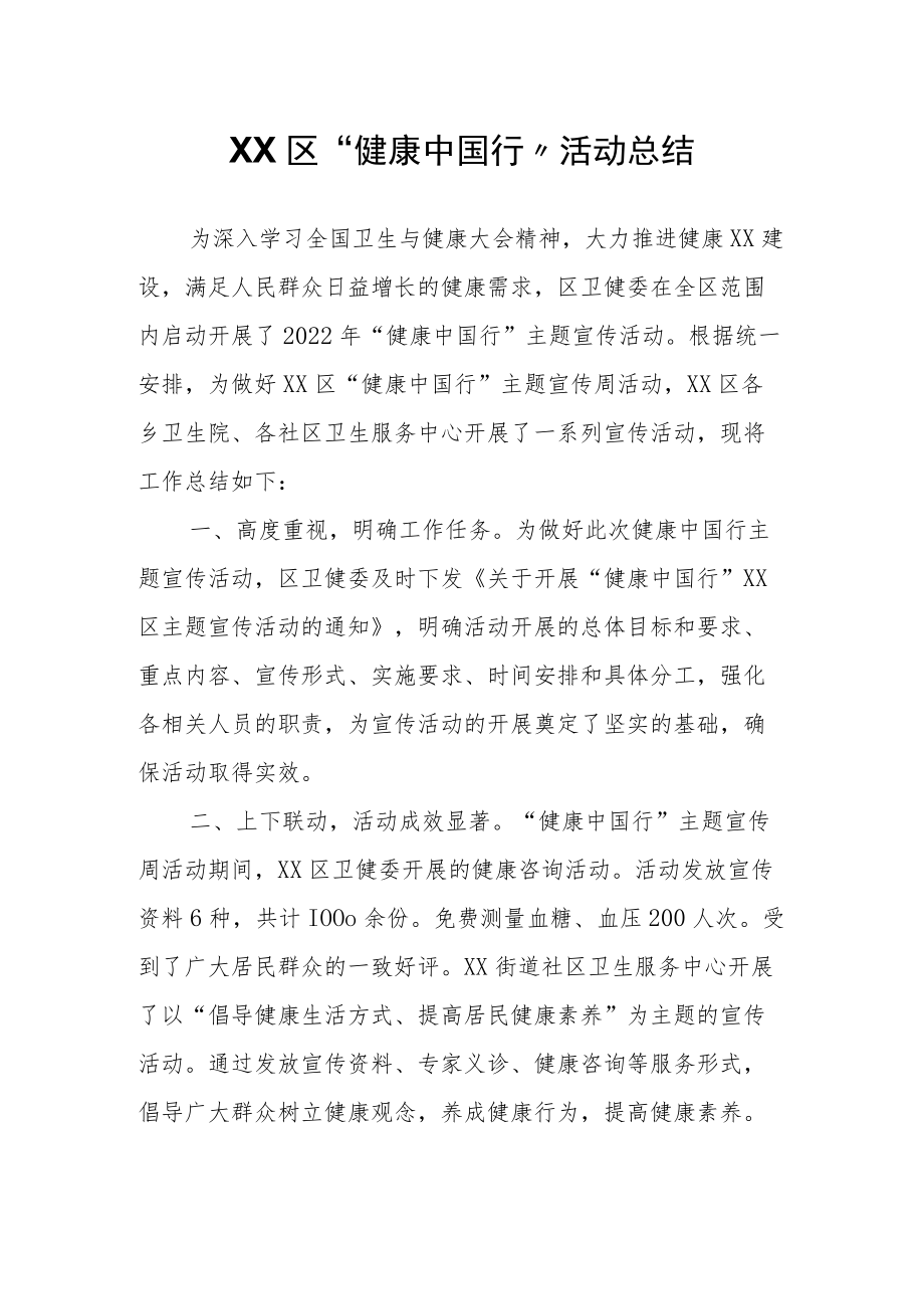 XX区“健康中国行”活动总结.docx_第1页