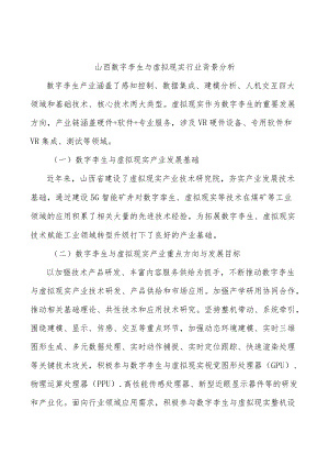 山西数字孪生与虚拟现实行业背景分析.docx