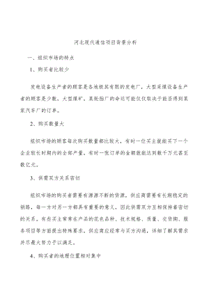 河北现代通信项目背景分析.docx