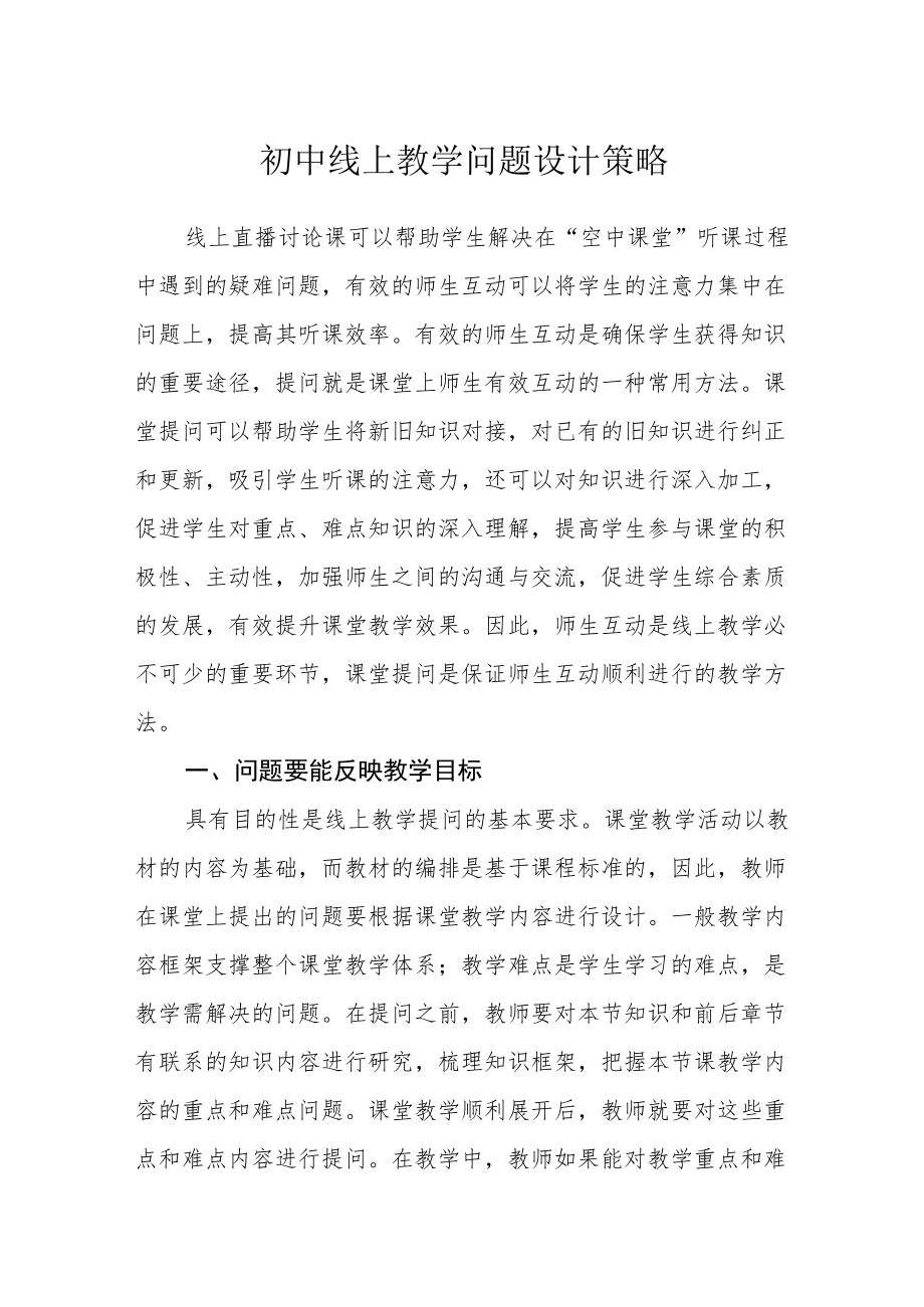 初中线上教学问题设计策略.docx_第1页