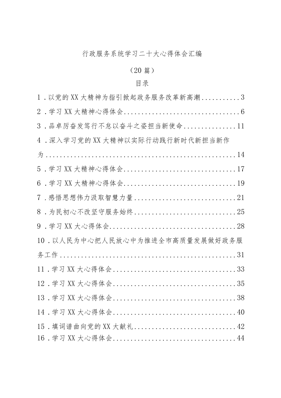 (20篇)行政服务系统学习二十大心得体会汇编.docx_第1页