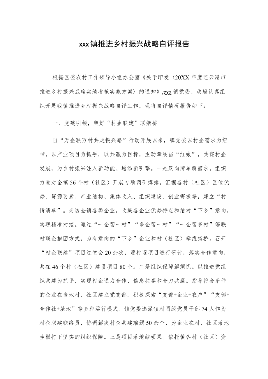 xxx镇推进乡村振兴战略自评报告.docx_第1页