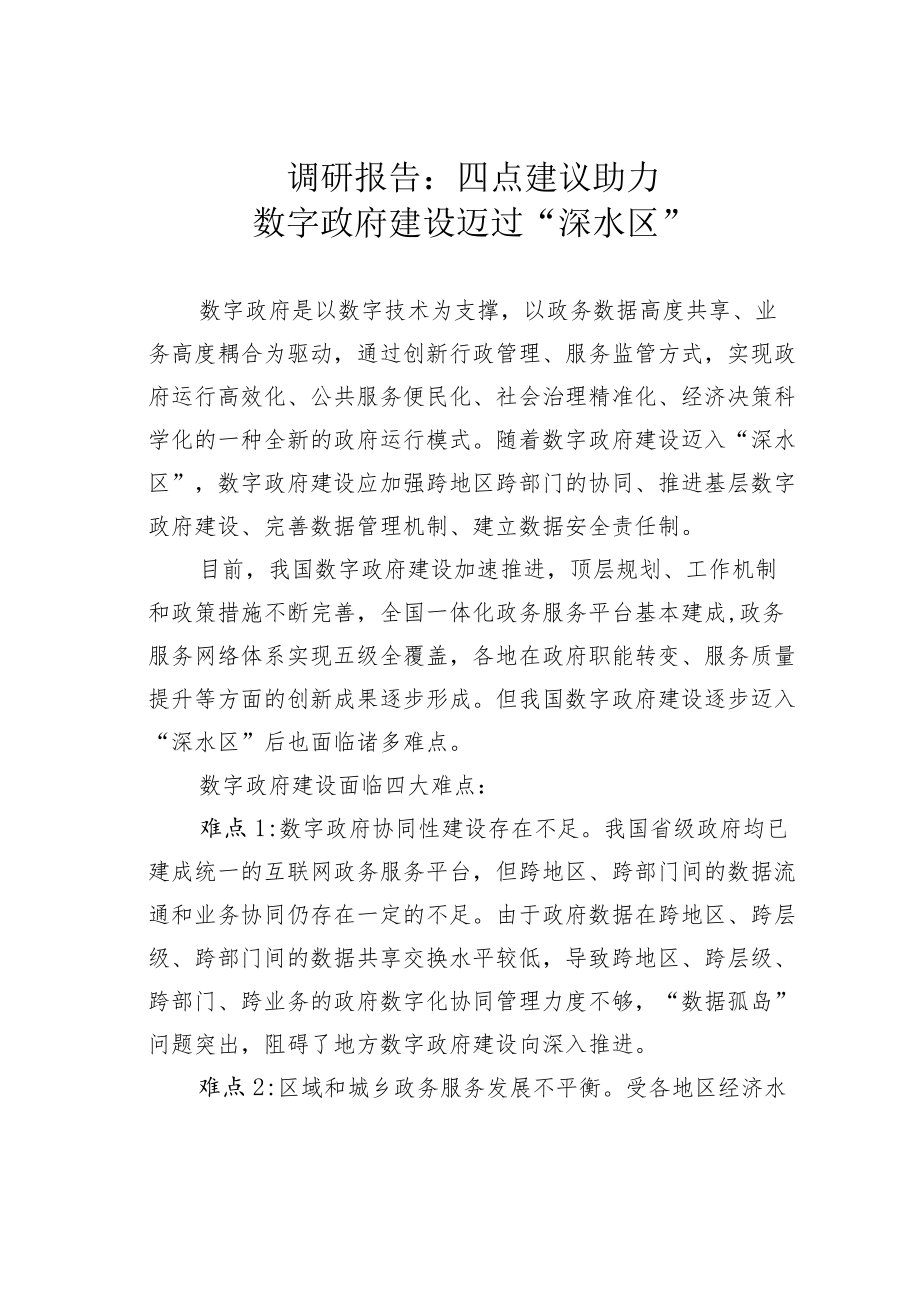 调研报告：四点建议助力数字政府建设迈过“深水区”.docx_第1页