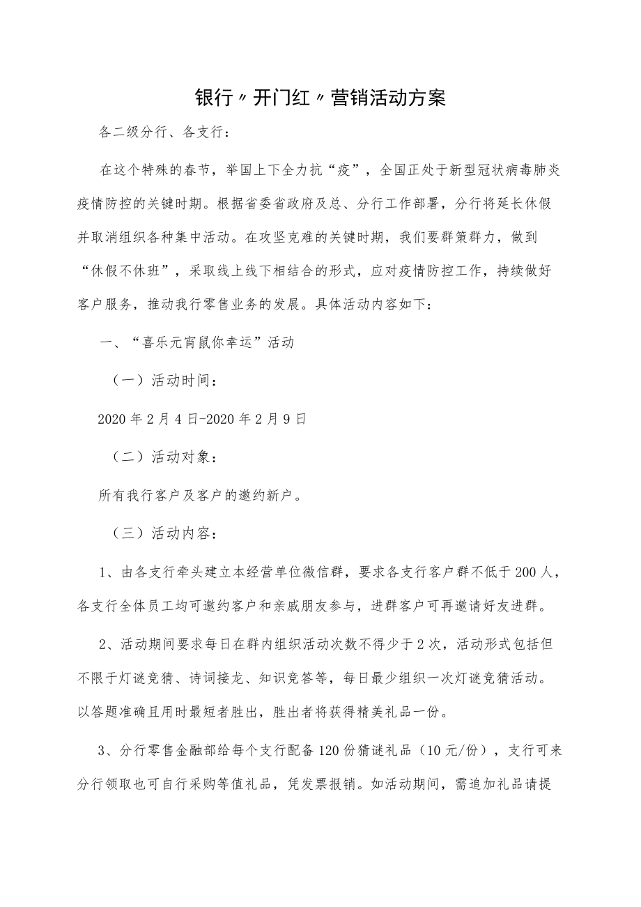 银行“开门红”营销活动方案.docx_第1页