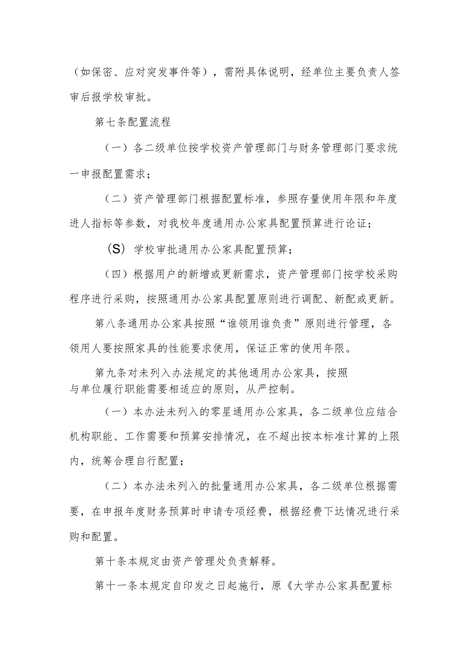 大学通用办公家具配置管理办法.docx_第3页