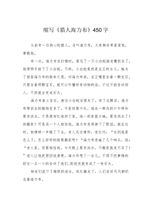 缩写《猎人海力布》450字.docx