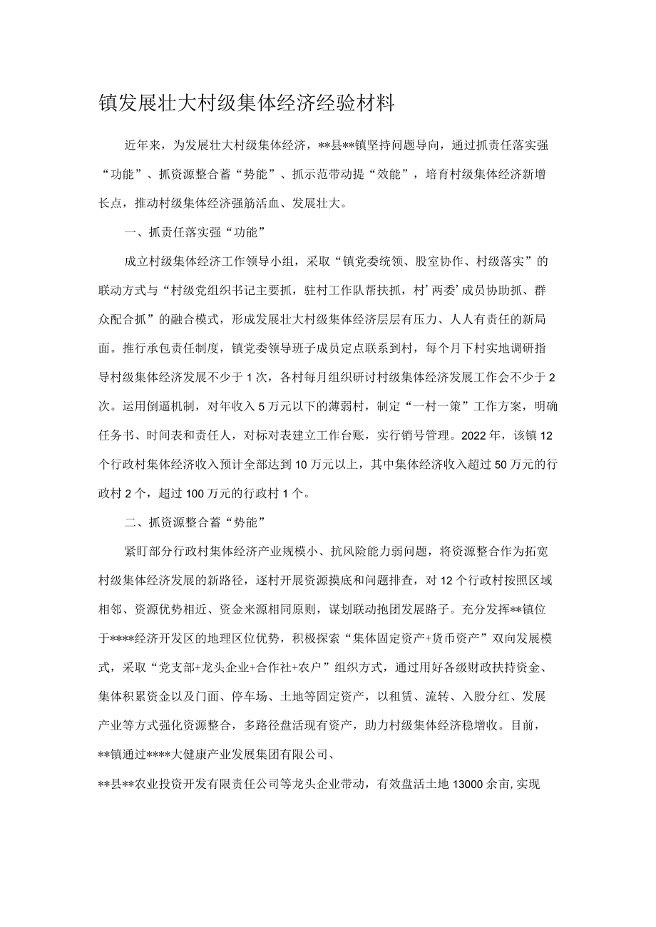 镇发展壮大村级集体经济经验材料.docx_第1页