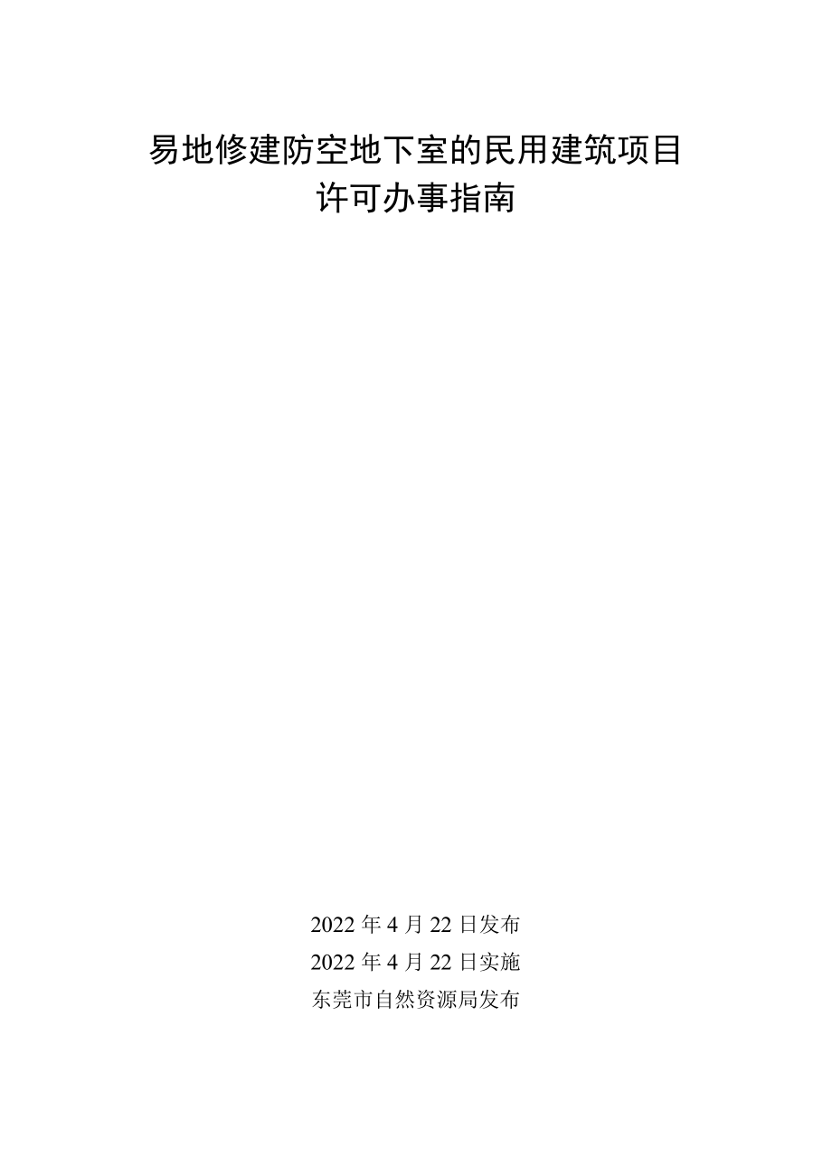 易地修建防空地下室的民用建筑项目许可办事指南.docx_第1页