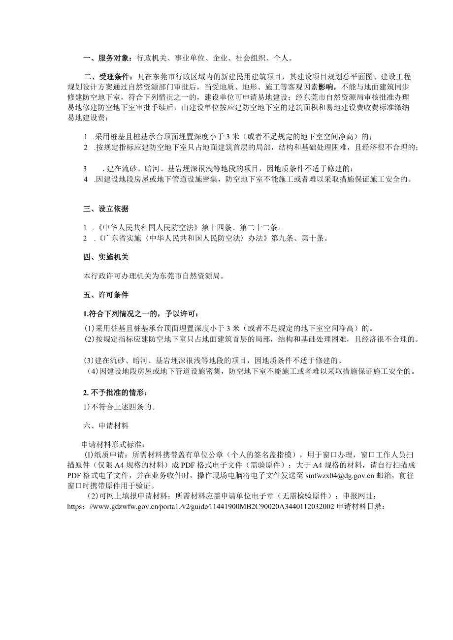 易地修建防空地下室的民用建筑项目许可办事指南.docx_第2页