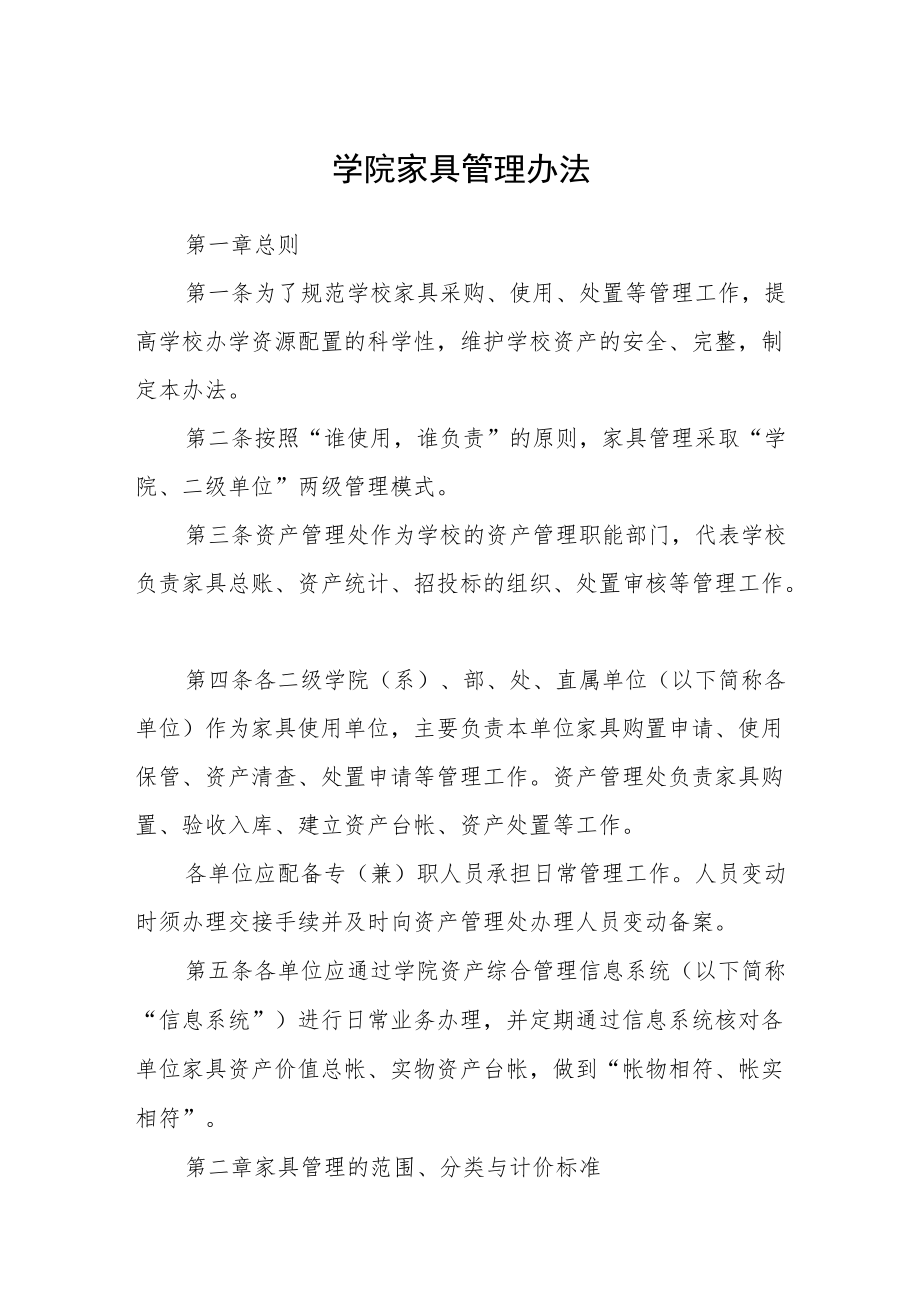 学院家具管理办法.docx_第1页