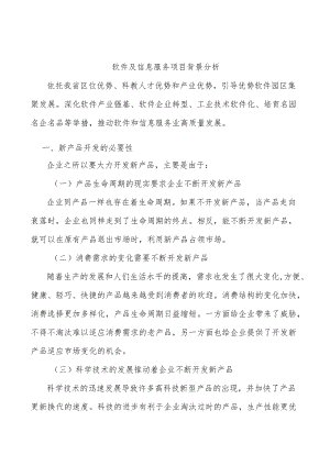 软件及信息服务项目背景分析.docx