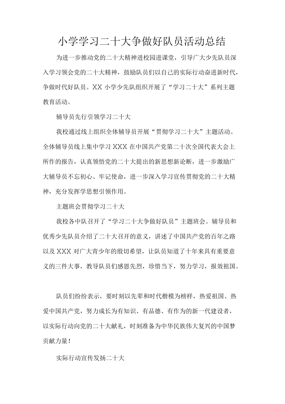 小学学习二十大争做好队员活动总结.docx_第1页