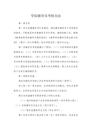 学院辅导员考核办法.docx