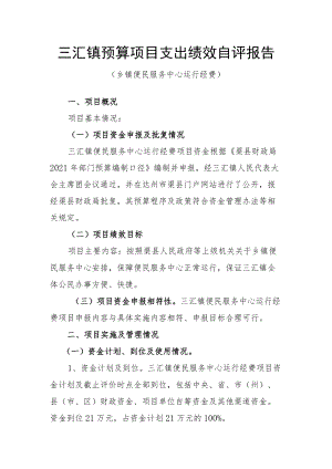 三汇镇预算项目支出绩效自评报告.docx