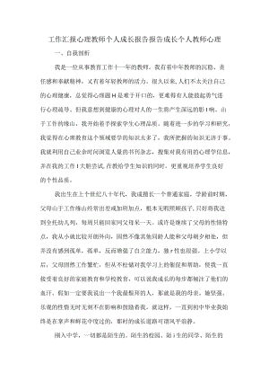 工作汇报心理教师个人成长报告报告成长个人教师心理.docx