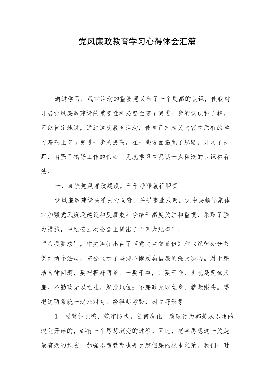 党风廉政教育学习心得体会汇篇.docx_第1页