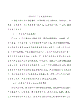 山西半导体行业发展条件分析.docx