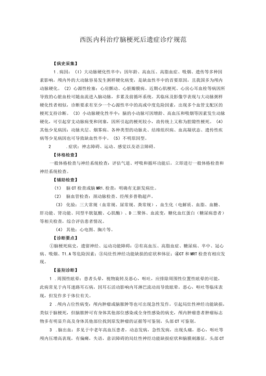 西医内科治疗脑梗死后遗症诊疗规范.docx_第1页