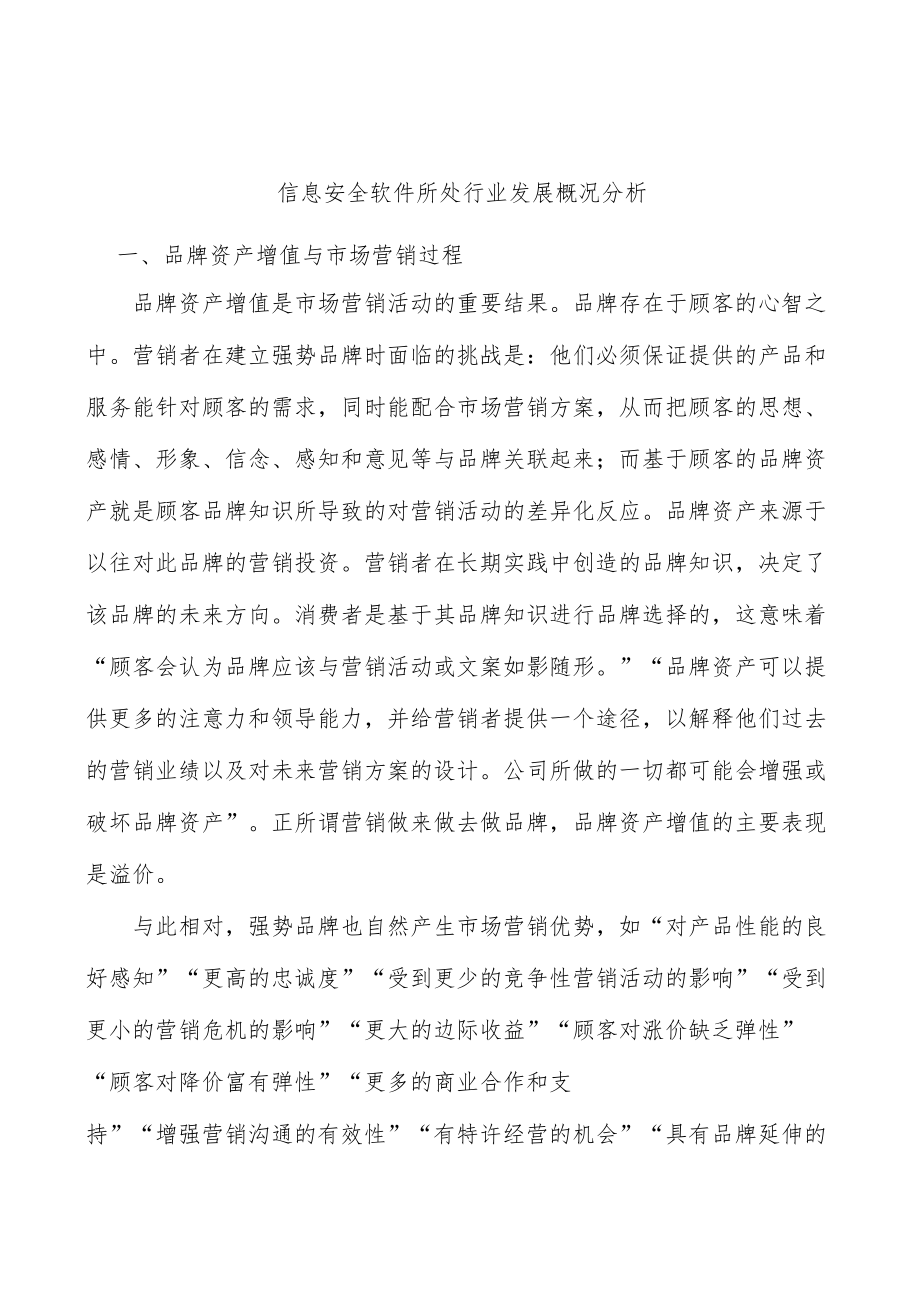 信息安全软件所处行业发展概况分析.docx_第1页