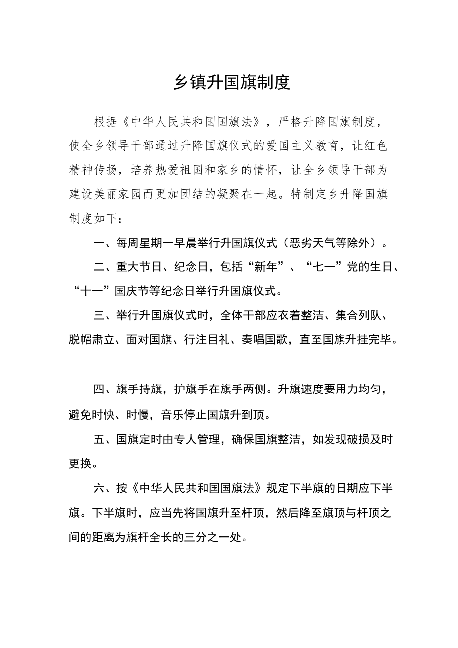 乡镇升国旗制度.docx_第1页