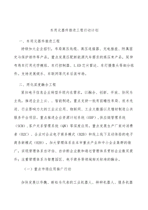 车用元器件推进工程行动计划.docx