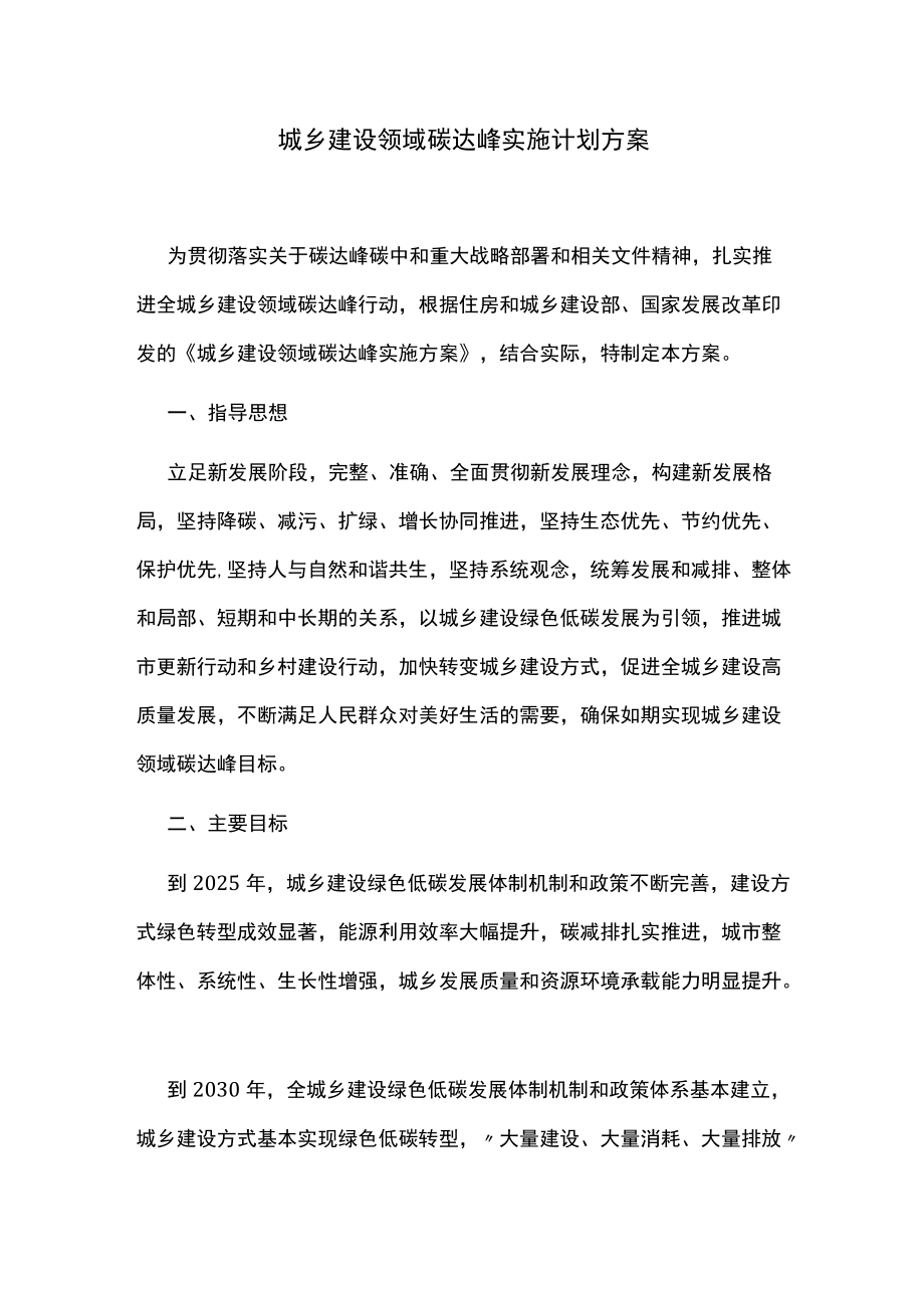 城乡建设领域碳达峰实施计划方案.docx_第1页