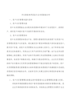 河北智能电网装备行业发展基础分析.docx