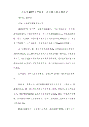 校长在2022年学期第一次升旗仪式上的讲话.docx