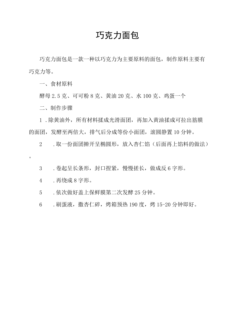 巧克力面包.docx_第1页