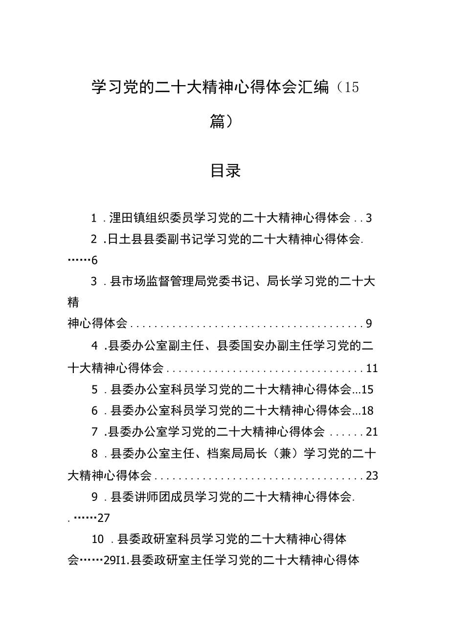 学习党的二十大精神心得体会汇编（15篇）.docx_第1页