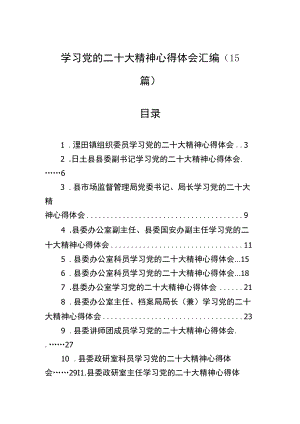 学习党的二十大精神心得体会汇编（15篇）.docx