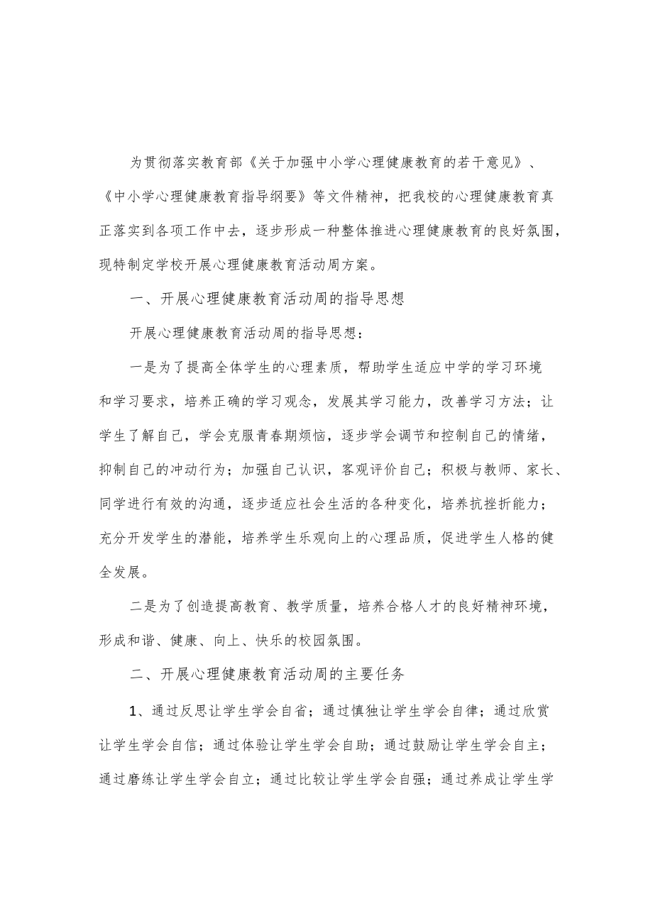 学校开展心理健康教育活动周方案.docx_第1页