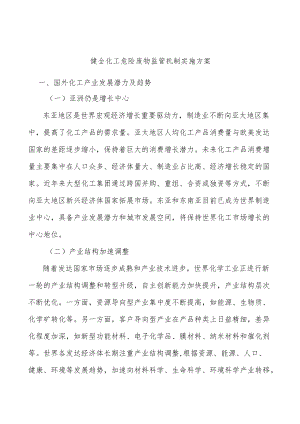 健全化工危险废物监管机制实施方案.docx