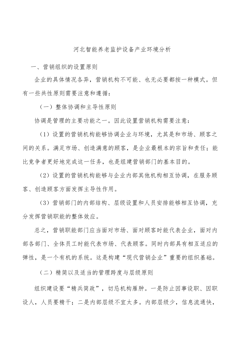 河北智能养老监护设备产业环境分析.docx_第1页