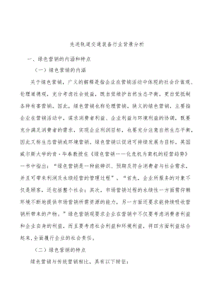 先进轨道交通装备行业背景分析.docx