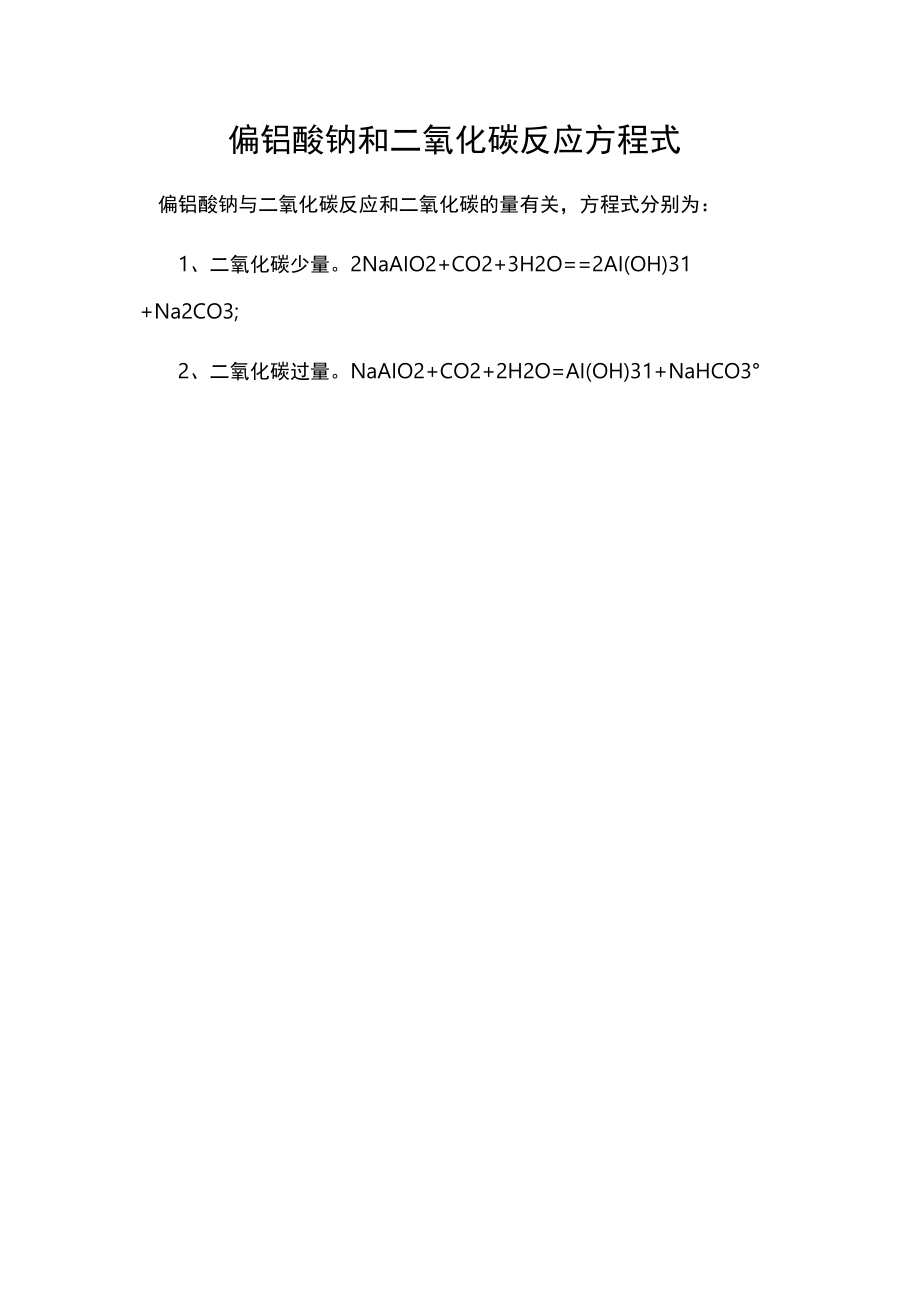 偏铝酸钠和二氧化碳反应方程式.docx_第1页