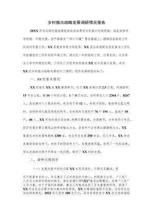 乡村振兴战略发展调研情况报告.docx