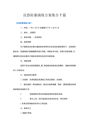 反恐防暴演练方案集合7篇.docx