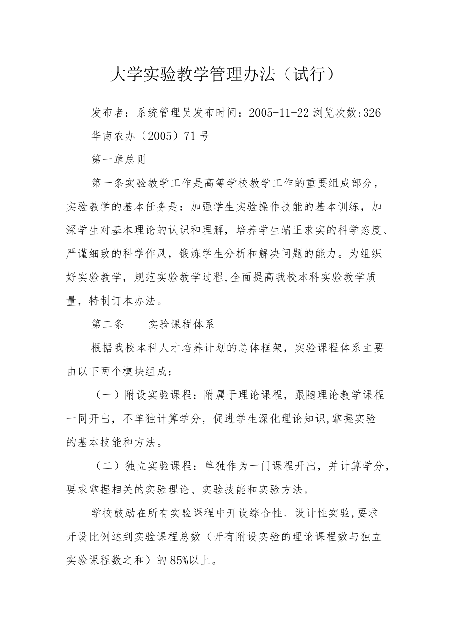 大学实验教学管理办法.docx_第1页