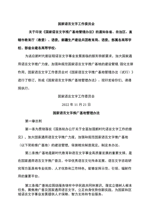 国家语言文字推广基地管理办法（2022年）.docx