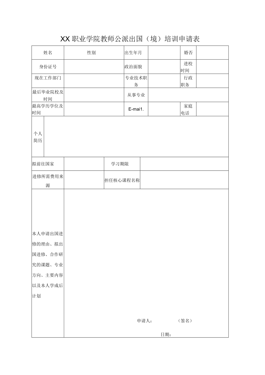 XX职业学院教师公派出国（境）培训申请表.docx_第1页