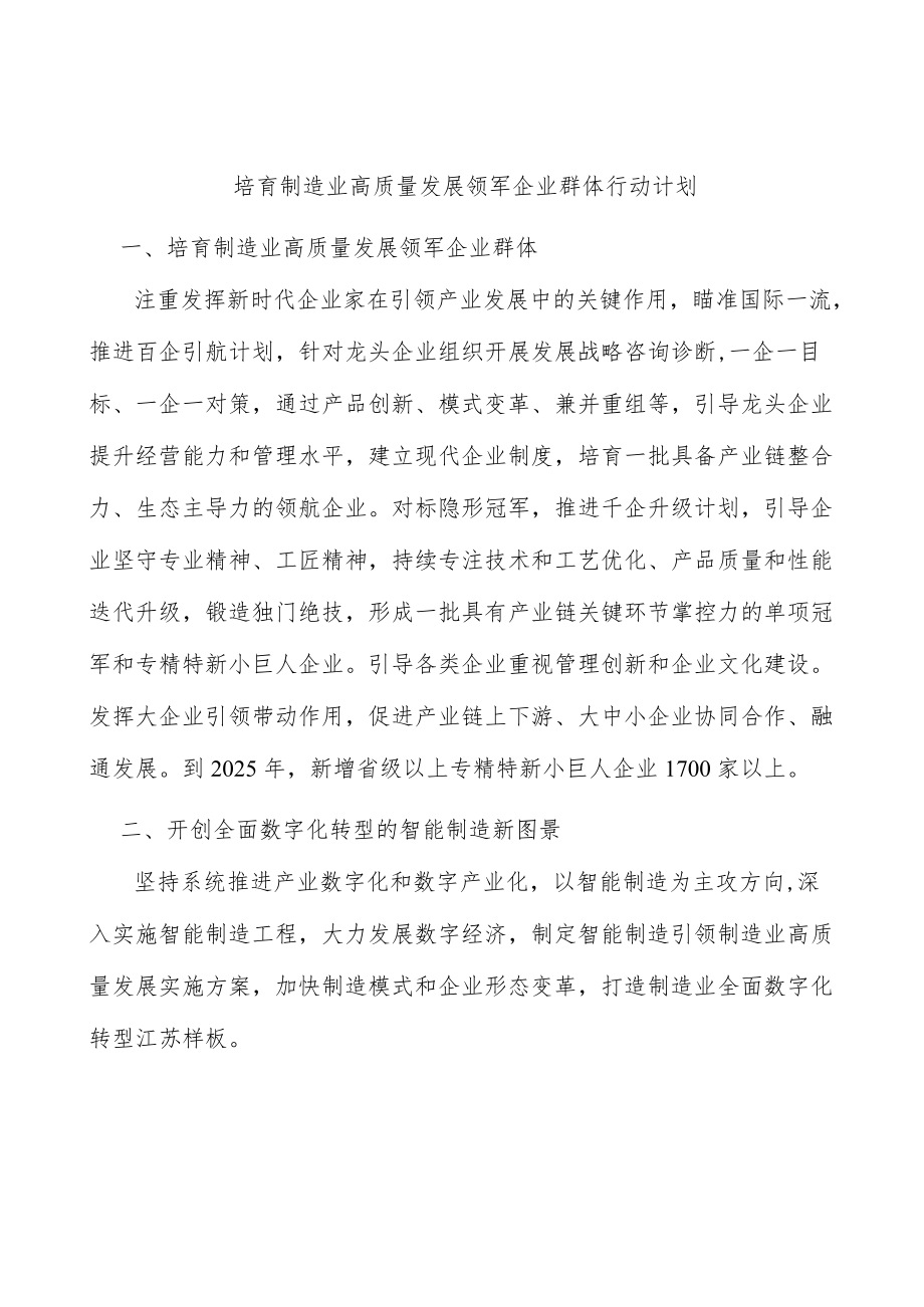 培育制造业高质量发展领军企业群体行动计划.docx_第1页