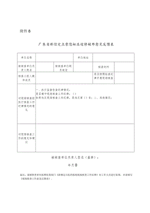 广东省新增定点零售药店现场核查意见反馈表.docx