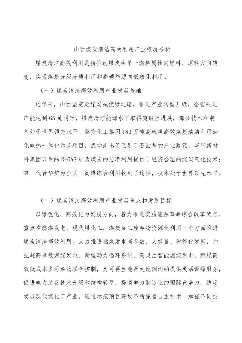 山西煤炭清洁高效利用产业概况分析.docx_第1页