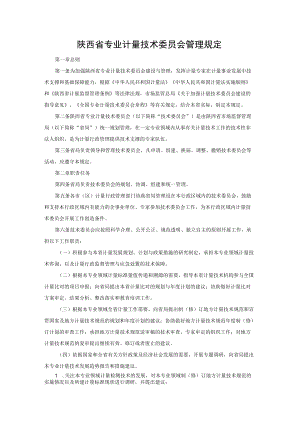 陕西省专业计量技术委员会管理规定-全文及附表.docx