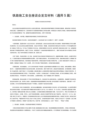 铁路施工安全座谈会发言材料（通用5篇）.docx