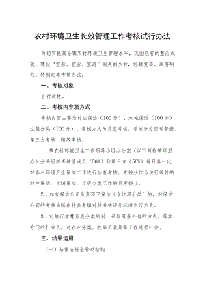 农村环境卫生长效管理工作考核试行办法.docx